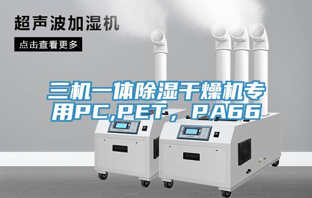 三機(jī)一體除濕干燥機(jī)專用PC,PET，PA66