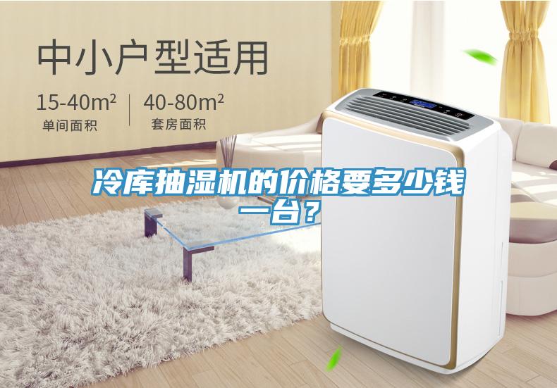 冷庫(kù)抽濕機(jī)的價(jià)格要多少錢一臺(tái)？