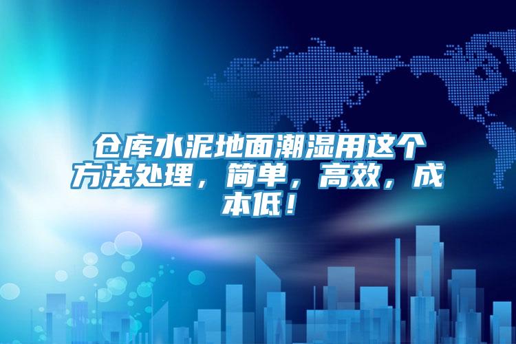 倉庫水泥地面潮濕用這個(gè)方法處理，簡單，高效，成本低！