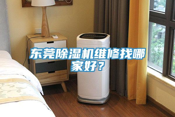 東莞除濕機維修找哪家好？