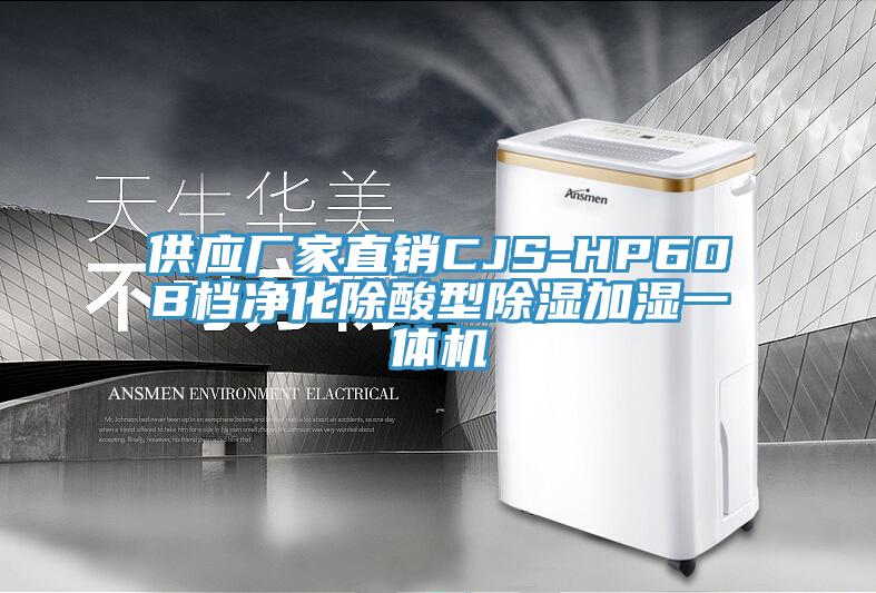供應(yīng)廠家直銷(xiāo)CJS-HP60B檔凈化除酸型除濕加濕一體機(jī)
