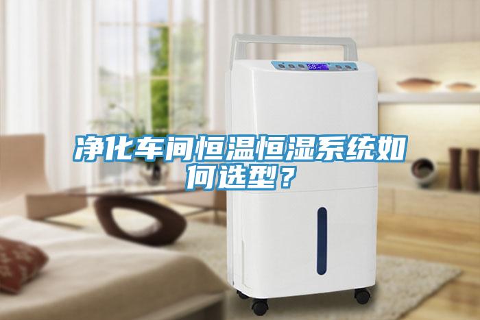 凈化車間恒溫恒濕系統(tǒng)如何選型？