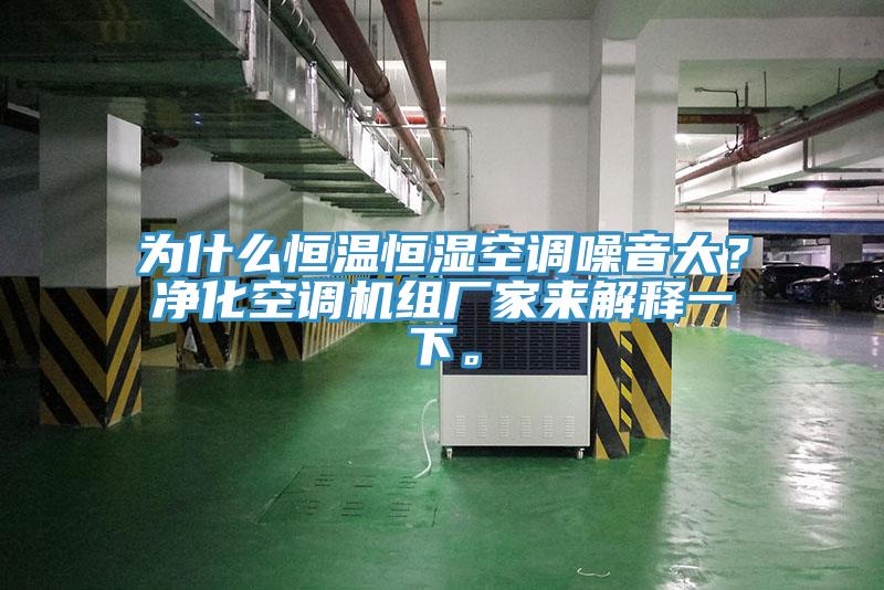 為什么恒溫恒濕空調(diào)噪音大？凈化空調(diào)機組廠家來解釋一下。
