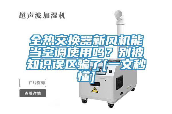 全熱交換器新風(fēng)機(jī)能當(dāng)空調(diào)使用嗎？別被知識(shí)誤區(qū)騙了[一文秒懂]
