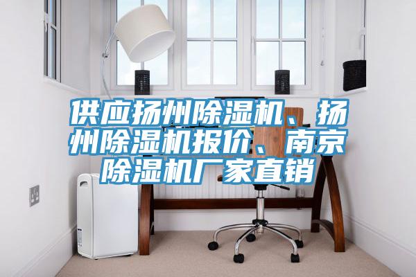 供應揚州除濕機、揚州除濕機報價、南京除濕機廠家直銷