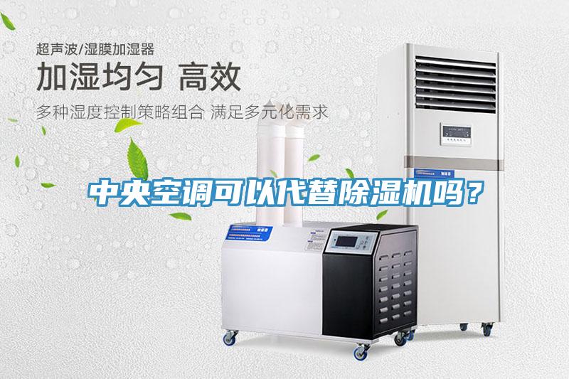 中央空調可以代替除濕機嗎？