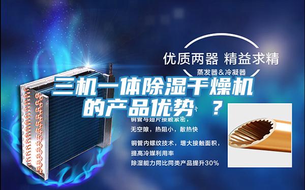 三機(jī)一體除濕干燥機(jī)的產(chǎn)品優(yōu)勢 ？