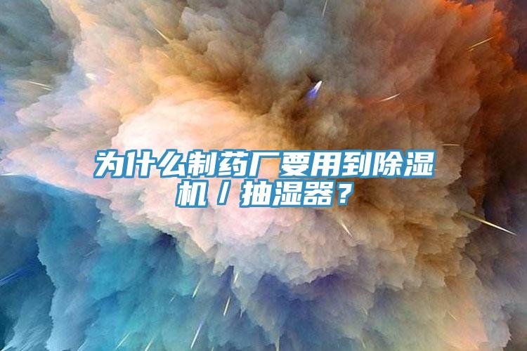 為什么制藥廠要用到除濕機(jī)／抽濕器？