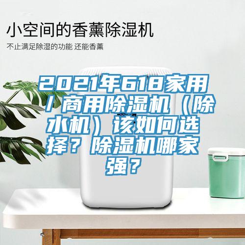 2021年618家用／商用除濕機(jī)（除水機(jī)）該如何選擇？除濕機(jī)哪家強(qiáng)？
