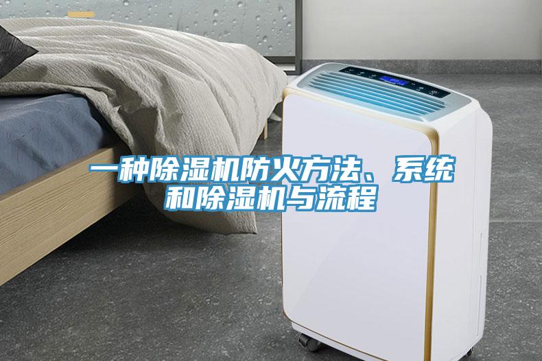 一種除濕機防火方法、系統(tǒng)和除濕機與流程