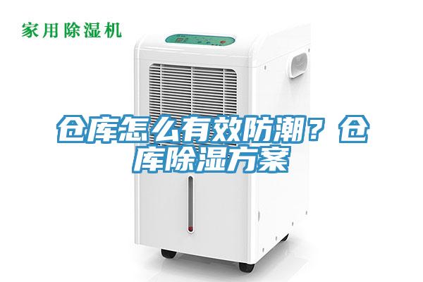 倉庫怎么有效防潮？倉庫除濕方案