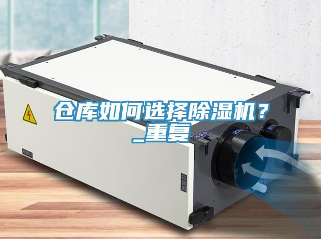 倉庫如何選擇除濕機？_重復