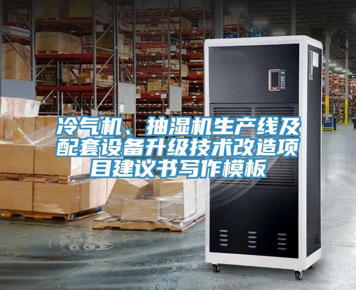 冷氣機(jī)、抽濕機(jī)生產(chǎn)線及配套設(shè)備升級(jí)技術(shù)改造項(xiàng)目建議書寫作模板