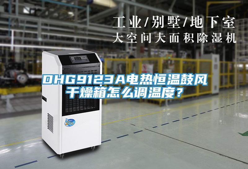 DHG9123A電熱恒溫鼓風(fēng)干燥箱怎么調(diào)溫度？