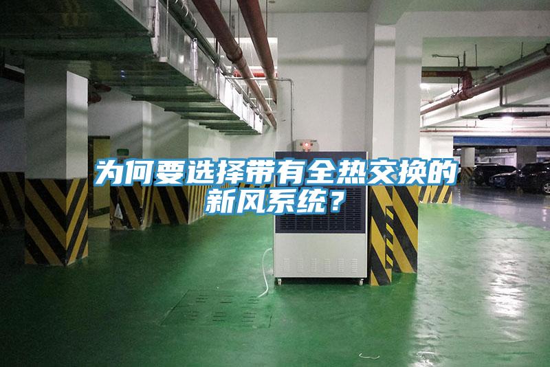 為何要選擇帶有全熱交換的新風系統(tǒng)？