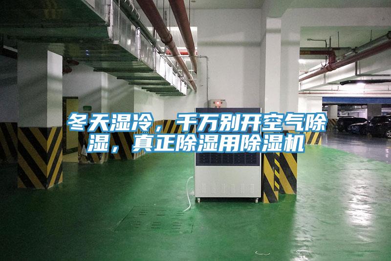 冬天濕冷，千萬別開空氣除濕，真正除濕用除濕機(jī)