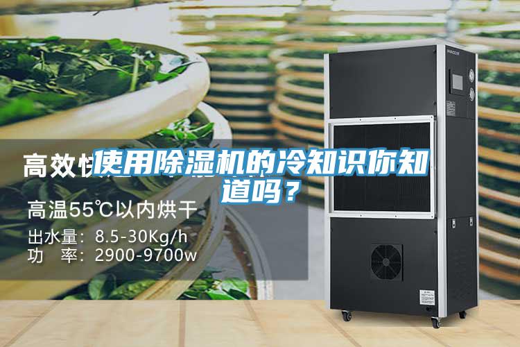 使用除濕機(jī)的冷知識(shí)你知道嗎？