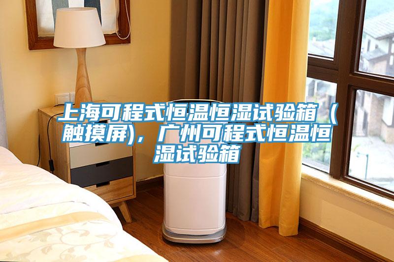 上海可程式恒溫恒濕試驗箱（觸摸屏)，廣州可程式恒溫恒濕試驗箱