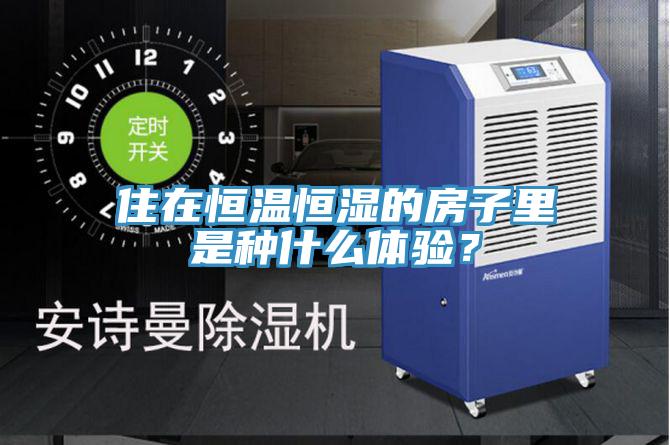 住在恒溫恒濕的房子里是種什么體驗？