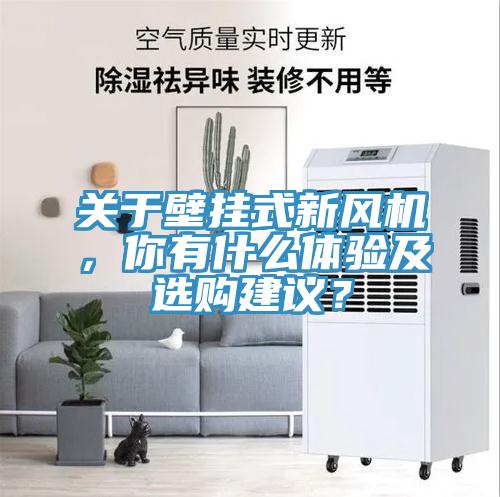 關(guān)于壁掛式新風(fēng)機(jī)，你有什么體驗(yàn)及選購(gòu)建議？