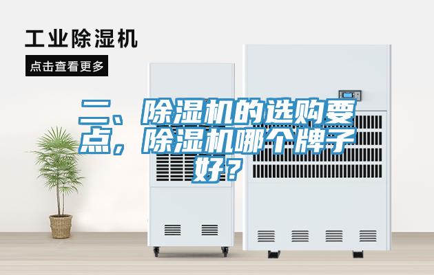 二、除濕機(jī)的選購(gòu)要點(diǎn)，除濕機(jī)哪個(gè)牌子好？