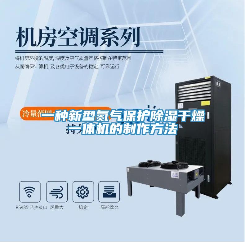 一種新型氮氣保護(hù)除濕干燥一體機(jī)的制作方法