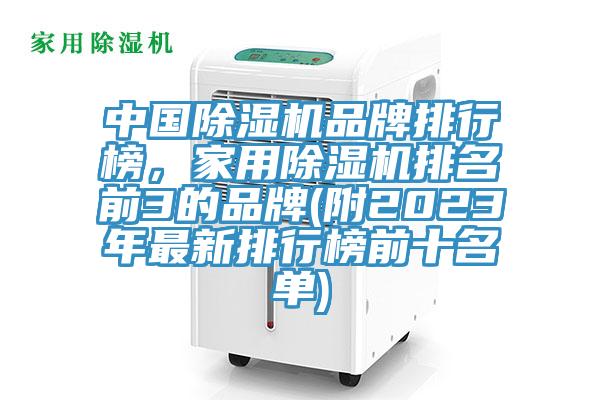 中國除濕機(jī)品牌排行榜，家用除濕機(jī)排名前3的品牌(附2023年最新排行榜前十名單)