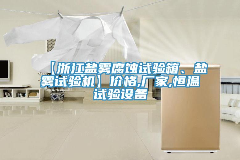 【浙江鹽霧腐蝕試驗(yàn)箱、鹽霧試驗(yàn)機(jī)】?jī)r(jià)格,廠家,恒溫試驗(yàn)設(shè)備
