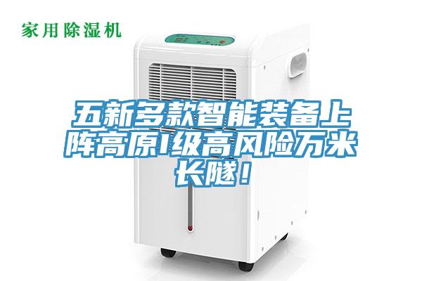 五新多款智能裝備上陣高原I級高風險萬米長隧！