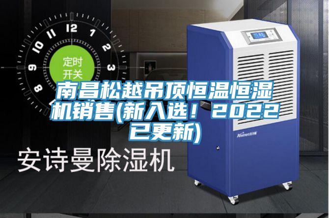 南昌松越吊頂恒溫恒濕機(jī)銷(xiāo)售(新入選！2022已更新)