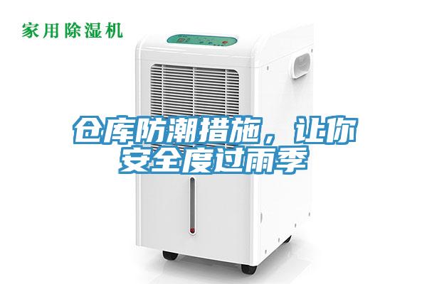 倉庫防潮措施，讓你安全度過雨季