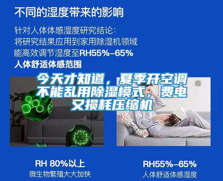 今天才知道，夏季開(kāi)空調(diào)不能亂用除濕模式，費(fèi)電又損耗壓縮機(jī)