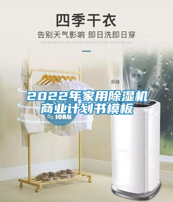 2022年家用除濕機(jī)商業(yè)計(jì)劃書(shū)模板