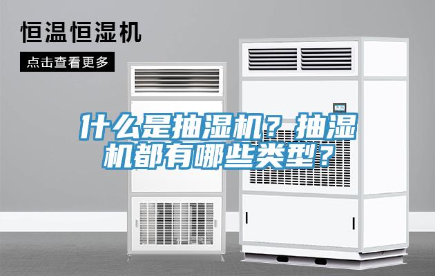 什么是抽濕機(jī)？抽濕機(jī)都有哪些類型？