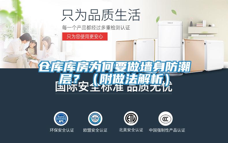 倉庫庫房為何要做墻身防潮層？（附做法解析）