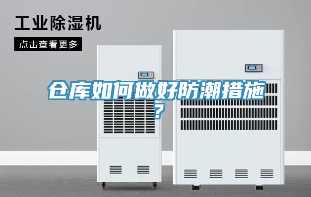 倉庫如何做好防潮措施？