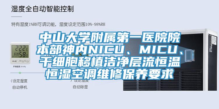 中山大學(xué)附屬第一醫(yī)院院本部神內(nèi)NICU、MICU、干細胞移植潔凈層流恒溫恒濕空調(diào)維修保養(yǎng)要求