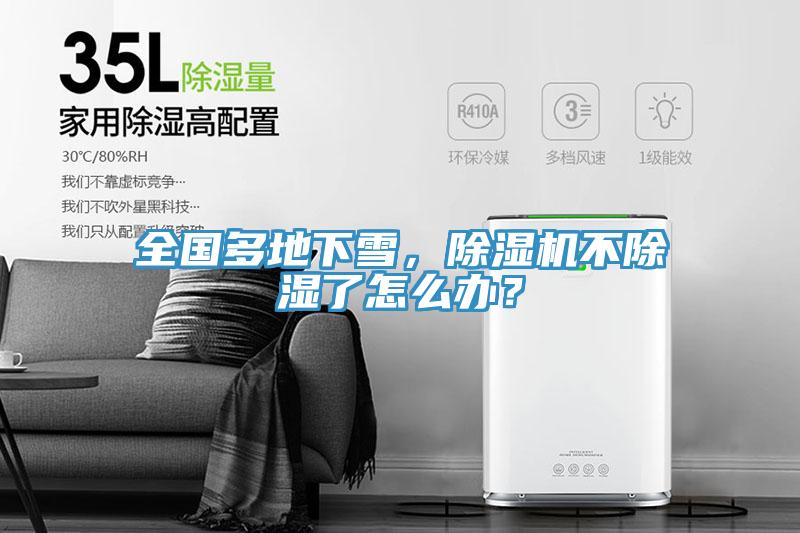 全國(guó)多地下雪，除濕機(jī)不除濕了怎么辦？