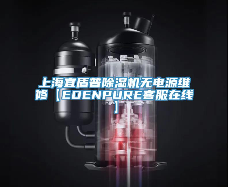 上海宜盾普除濕機(jī)無(wú)電源維修【EDENPURE客服在線】