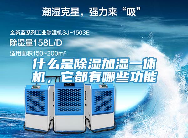 什么是除濕加濕一體機(jī)，它都有哪些功能
