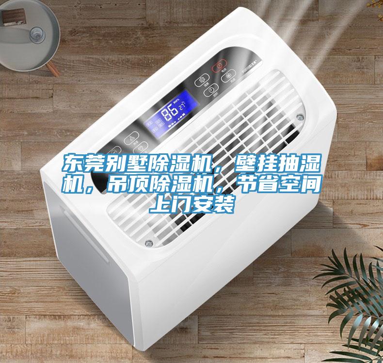 東莞別墅除濕機(jī)，壁掛抽濕機(jī)，吊頂除濕機(jī)，節(jié)省空間上門安裝