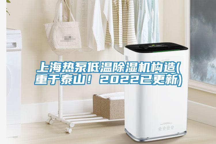 上海熱泵低溫除濕機(jī)構(gòu)造(重于泰山！2022已更新)