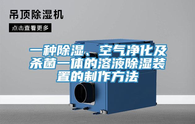 一種除濕、空氣凈化及殺菌一體的溶液除濕裝置的制作方法