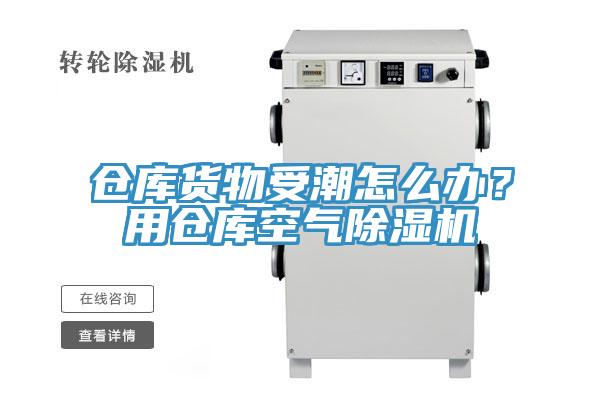 倉庫貨物受潮怎么辦？用倉庫空氣除濕機(jī)