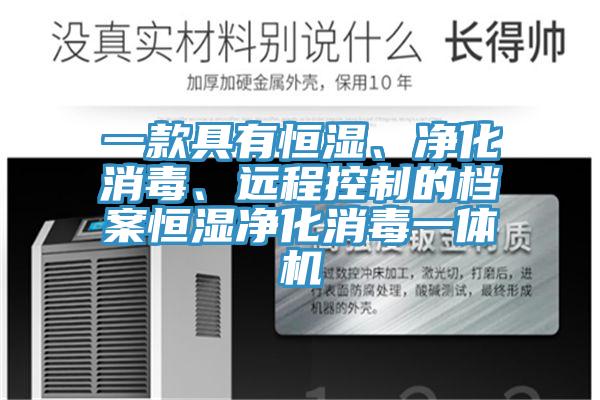 一款具有恒濕、凈化消毒、遠程控制的檔案恒濕凈化消毒一體機