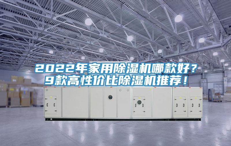 2022年家用除濕機(jī)哪款好？9款高性價(jià)比除濕機(jī)推薦！