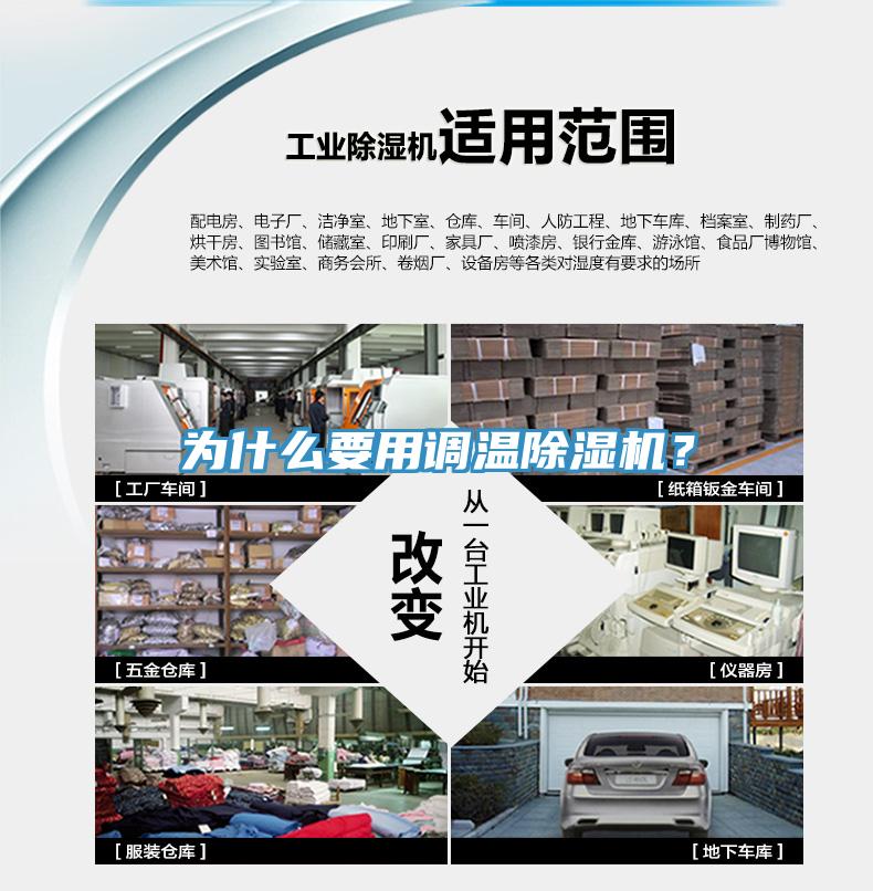 為什么要用調(diào)溫除濕機？