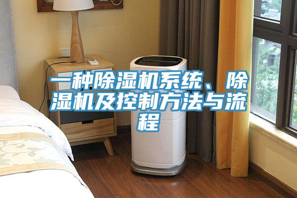 一種除濕機(jī)系統(tǒng)、除濕機(jī)及控制方法與流程