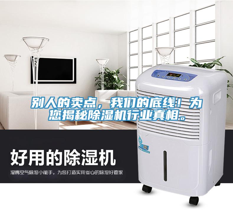 別人的賣點，我們的底線！為您揭秘除濕機行業(yè)真相。
