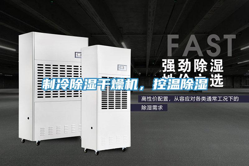 制冷除濕干燥機，控溫除濕